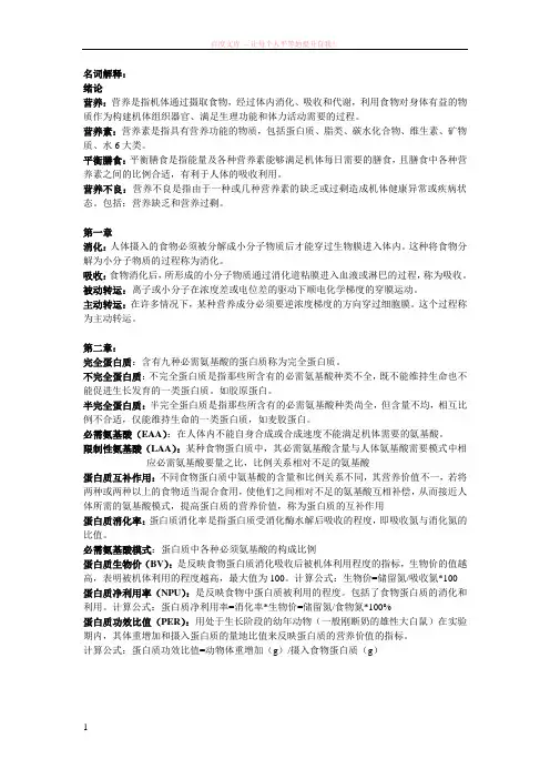食品营养学(名词解释与问答题)