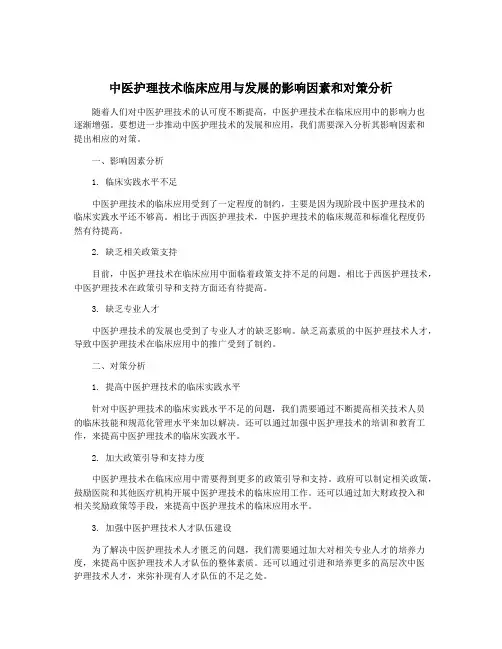 中医护理技术临床应用与发展的影响因素和对策分析