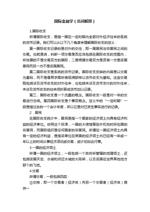国际金融学（名词解释）