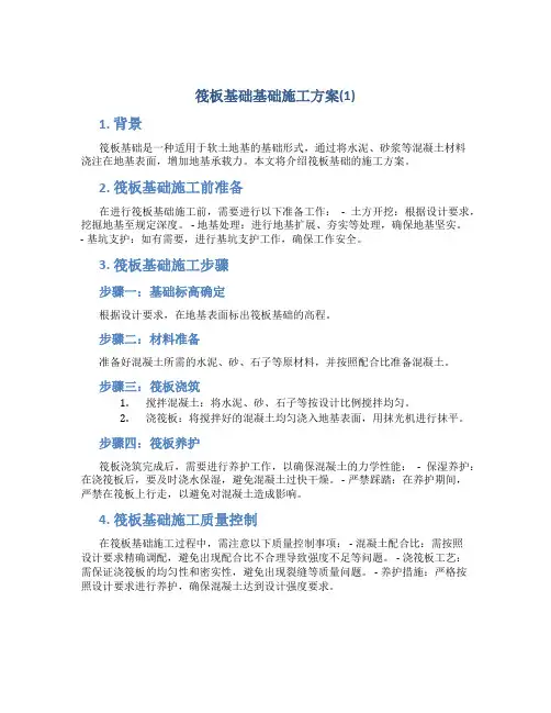 筏板基础基础施工方案(1)