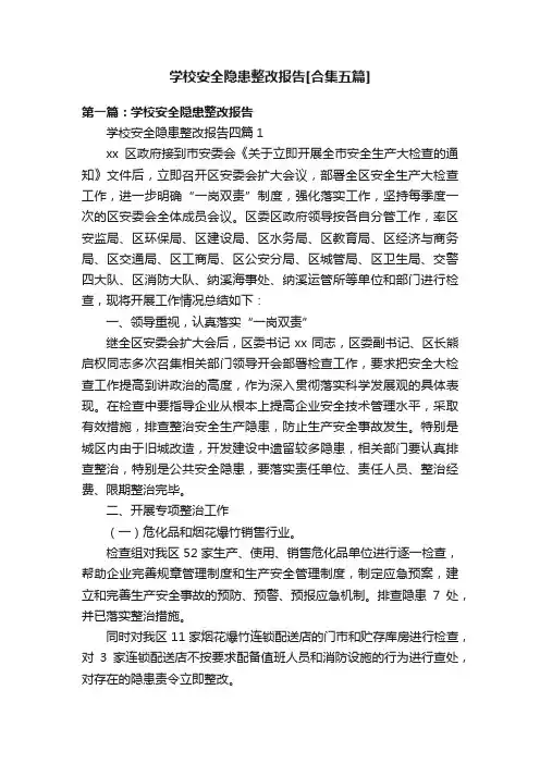 学校安全隐患整改报告[合集五篇]