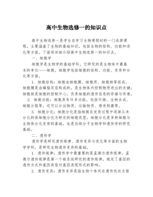 高中生物选修一的知识点