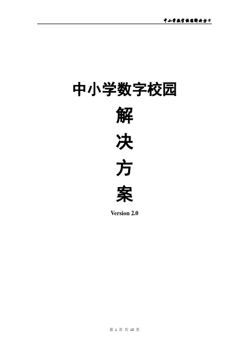 中小学数字校园解决方案