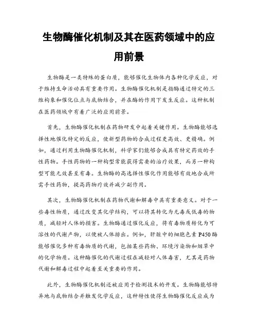 生物酶催化机制及其在医药领域中的应用前景