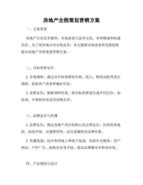 房地产全程策划营销方案