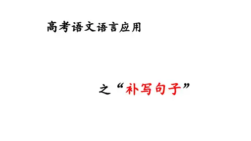 高考语文复习语文语言应用之”补写句子”课件38张