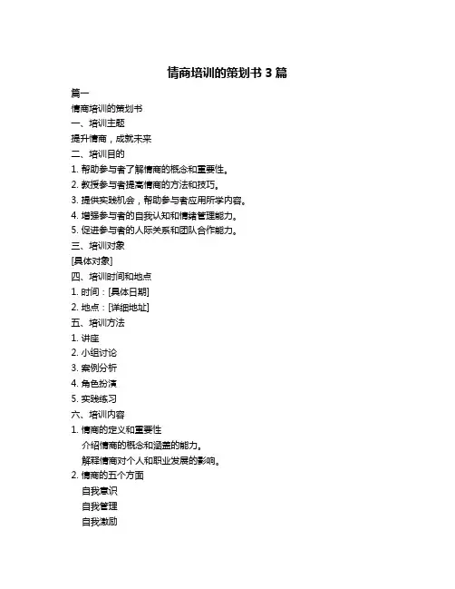 情商培训的策划书3篇