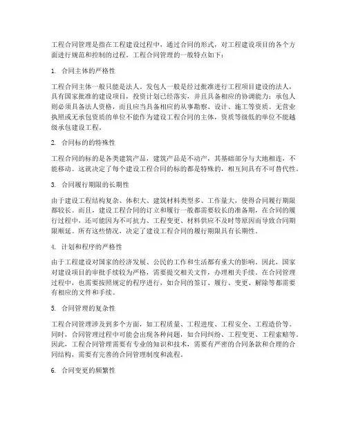 工程合同管理的一般特点