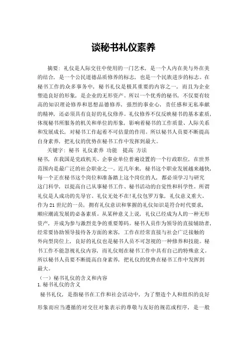 秘书学课程论文《谈秘书礼仪》1
