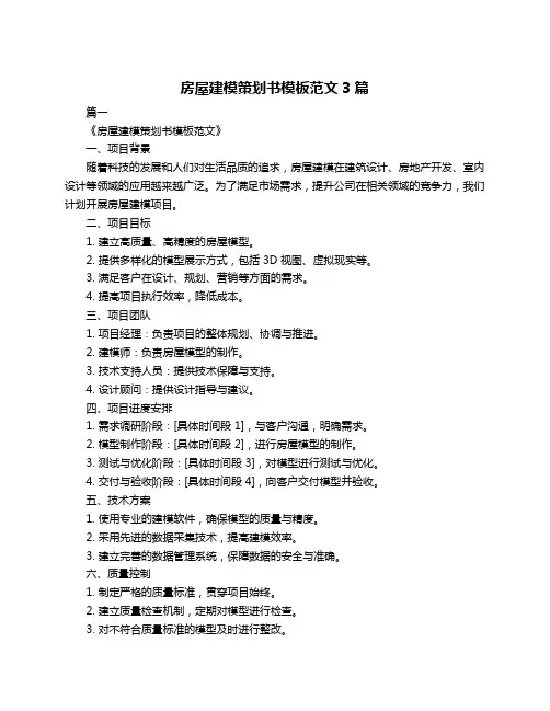 房屋建模策划书模板范文3篇