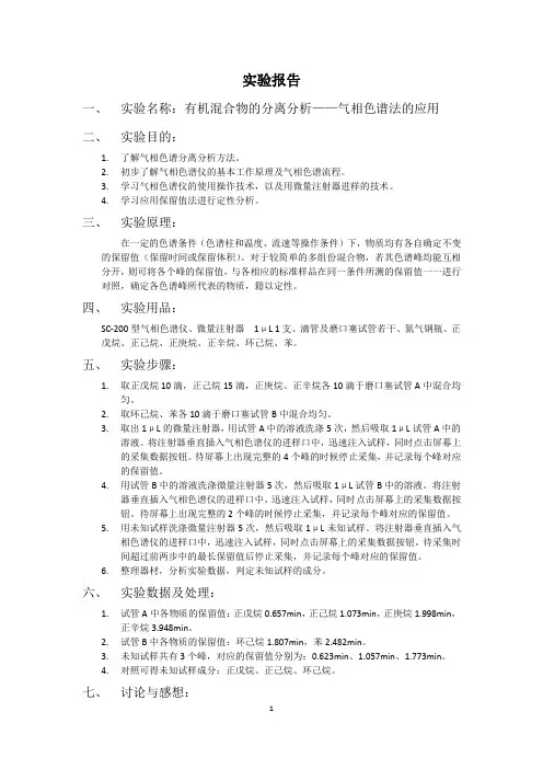 实验报告-有机混合物的分离分析——气相色谱法的应用