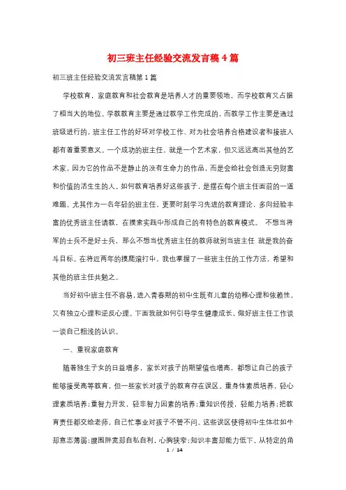 初三班主任经验交流发言稿4篇