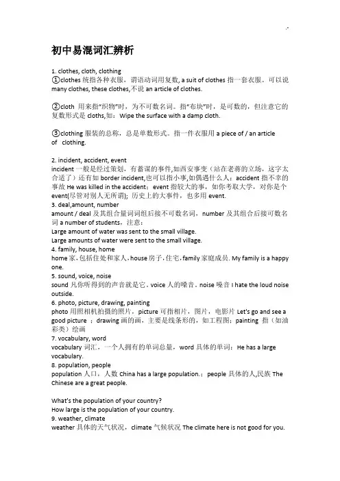 初级中学易混词汇资料辨析