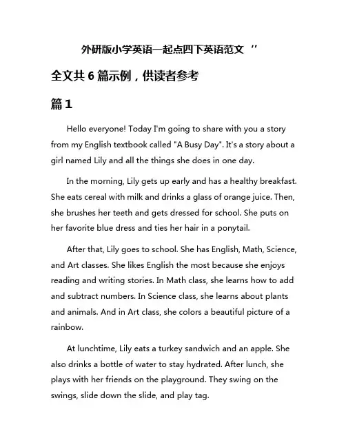 外研版小学英语一起点四下英语范文‘’