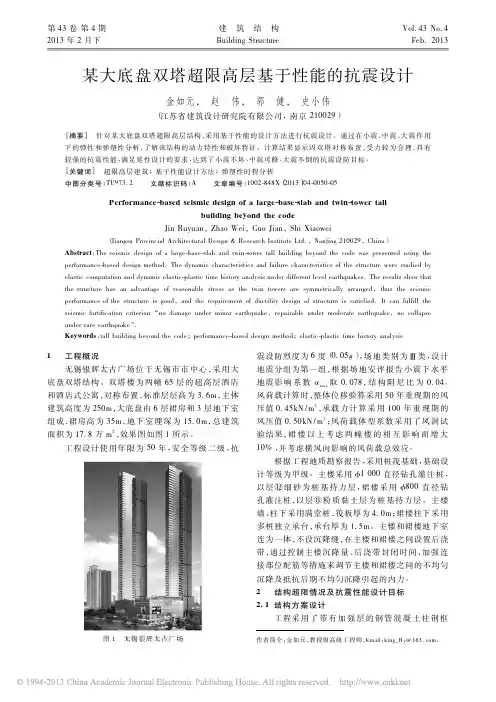 某大底盘双塔超限高层基于性能的抗震设计_金如元