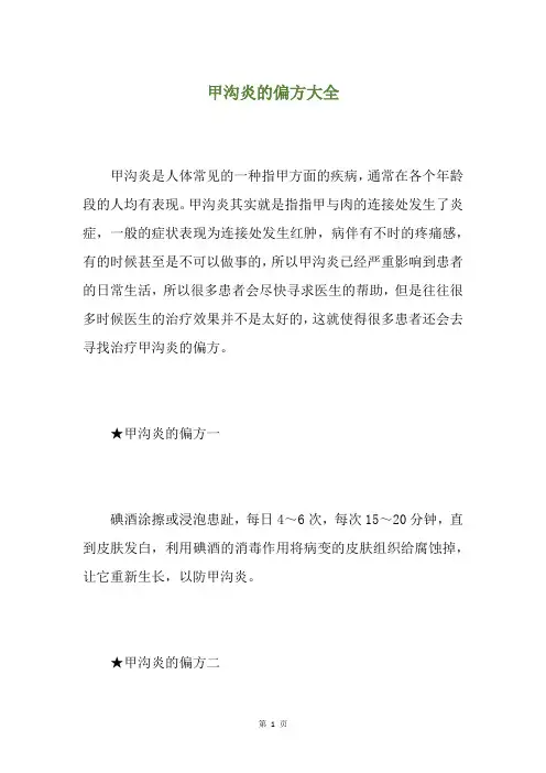 甲沟炎的偏方大全