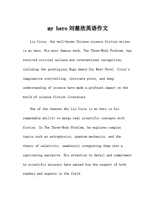 my hero刘慈欣英语作文