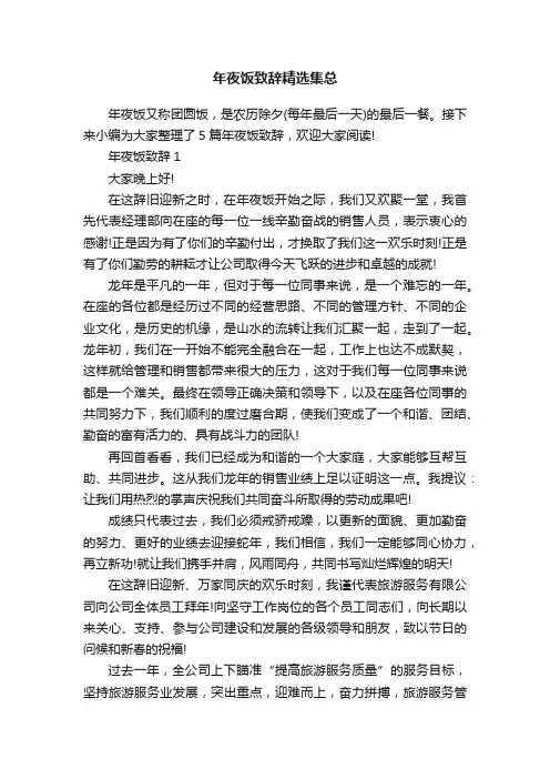 年夜饭致辞精选集总