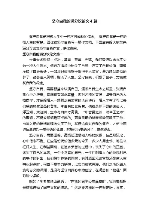 坚守自我的满分议论文4篇