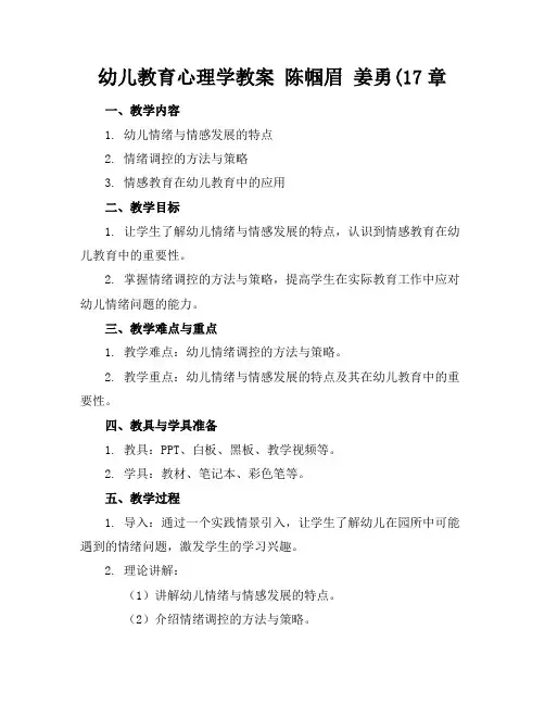 幼儿教育心理学教案陈帼眉姜勇(17章