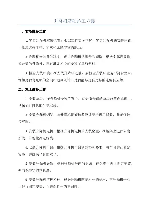 升降机基础施工方案