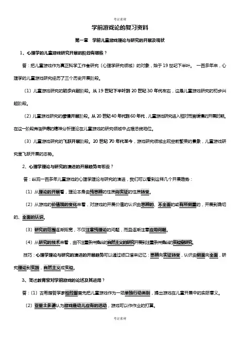 学前游戏论复习资料