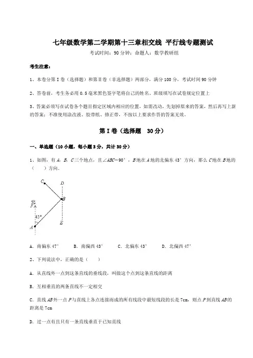 精品试卷沪教版(上海)七年级数学第二学期第十三章相交线 平行线专题测试试题(含答案及详细解析)