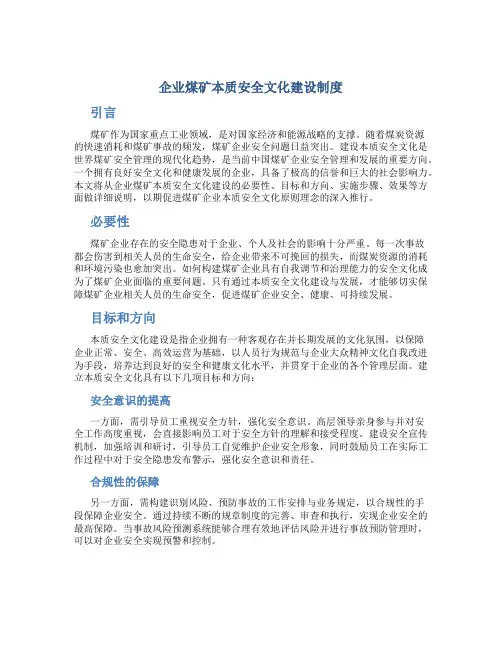 企业煤矿本质安全文化建设制度