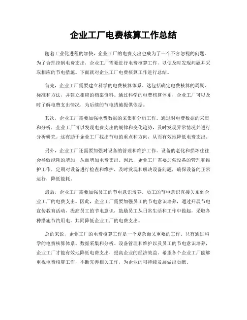 企业工厂电费核算工作总结