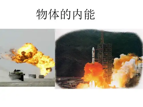 1物体的内能—沪科版九年级物理全一册课件