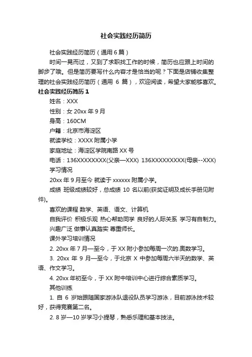 社会实践经历简历