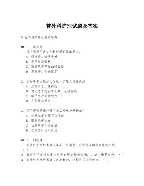 普外科护理试题及答案
