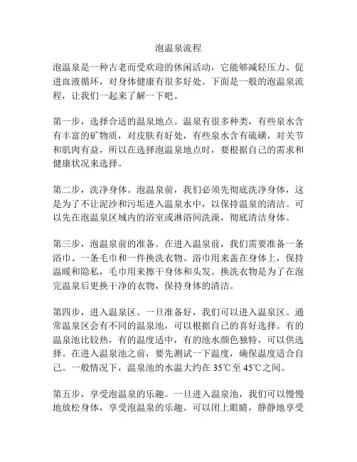 泡温泉流程