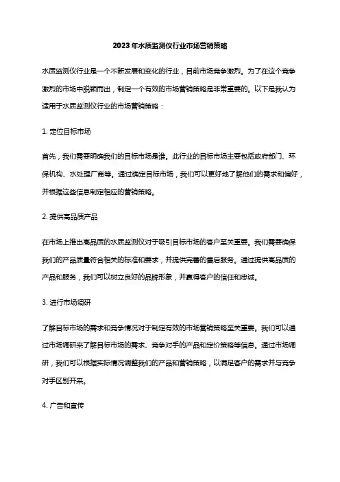 2023年水质监测仪行业市场营销策略