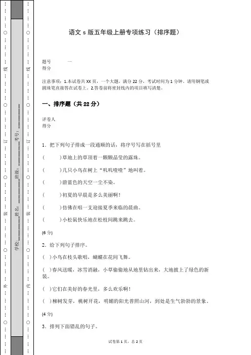 语文s版五年级上册专项练习(排序题)(含答案)