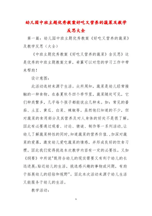 幼儿园中班主题优秀教案好吃又营养的蔬菜及教学反思大全