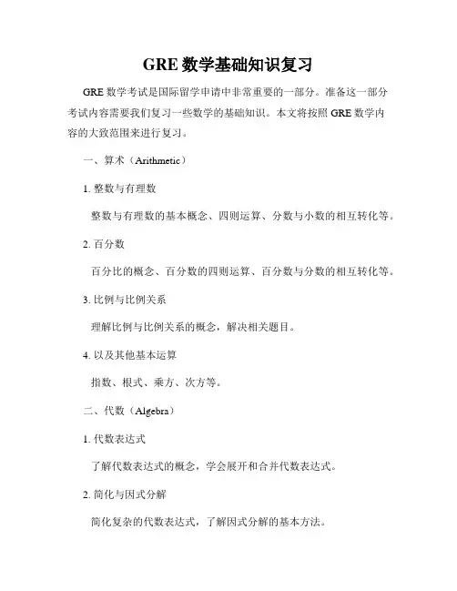 GRE数学基础知识复习