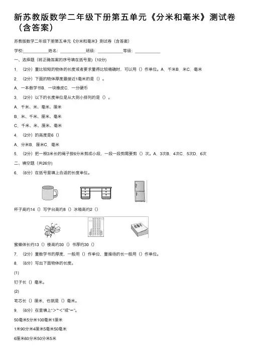 新苏教版数学二年级下册第五单元《分米和毫米》测试卷（含答案）