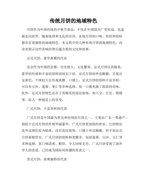 传统月饼的地域特色