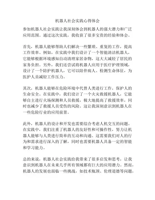 机器人社会实践心得体会