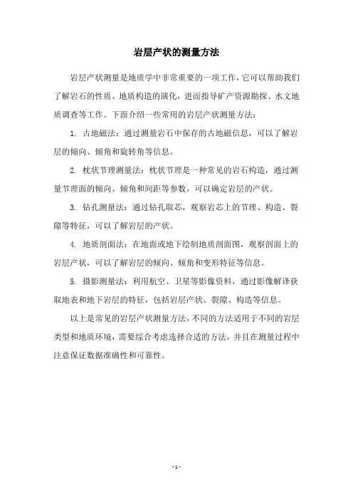 岩层产状的测量方法