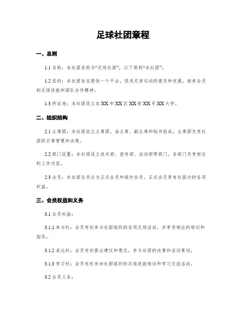 足球社团章程