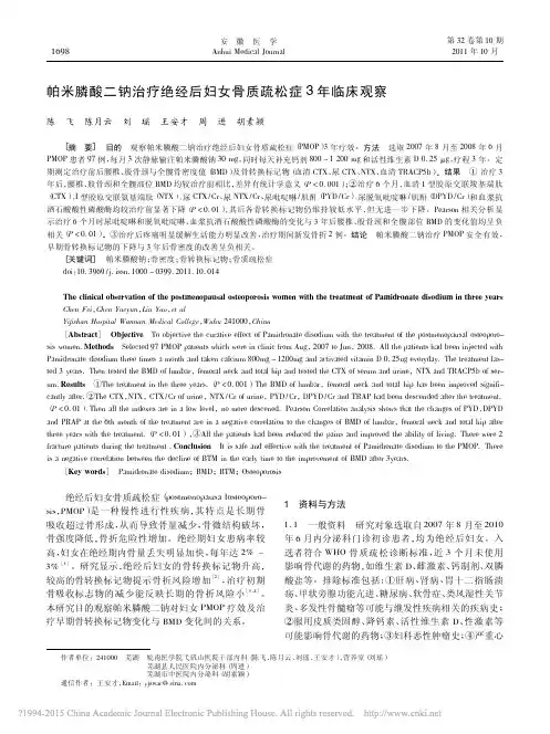 帕米膦酸二钠治疗绝经后妇女骨质疏松症3年临床观察_陈飞