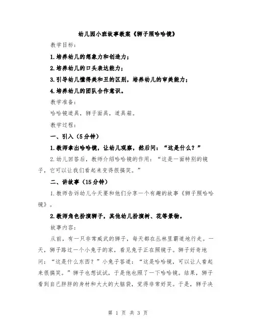 幼儿园小班故事教案《狮子照哈哈镜》
