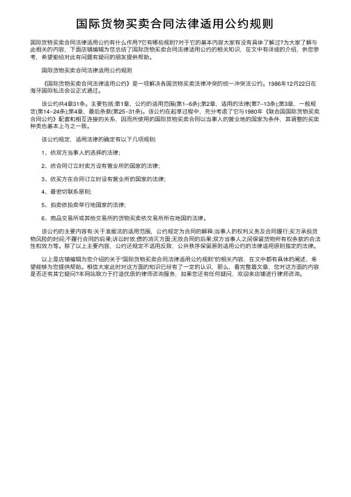 国际货物买卖合同法律适用公约规则