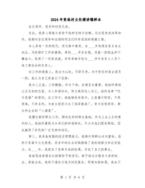 2024年竞选村主任演讲稿样本（4篇）