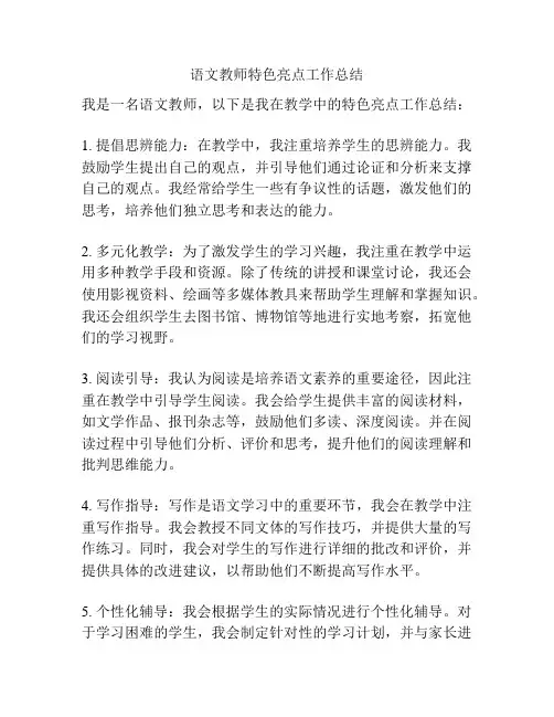 语文教师特色亮点工作总结