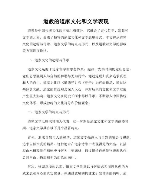 道教的道家文化和文学表现