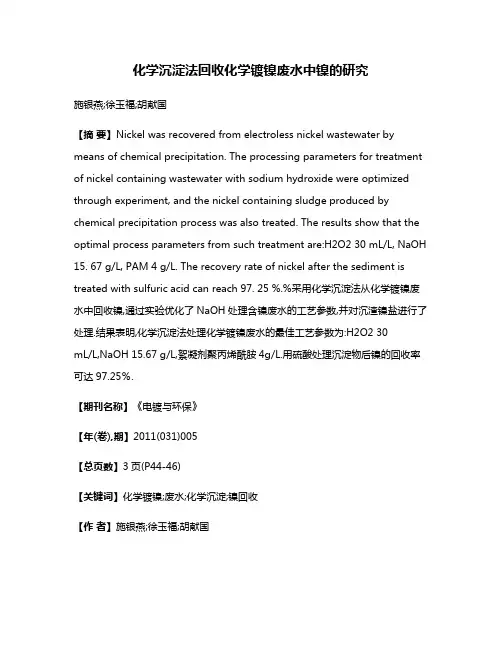 化学沉淀法回收化学镀镍废水中镍的研究