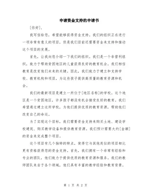 申请资金支持的申请书